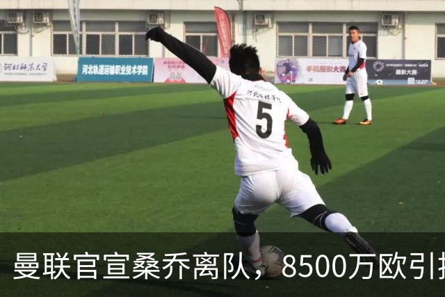 曼联官宣桑乔离队，8500万欧引援仅12球6助攻，及时止损1600万欧