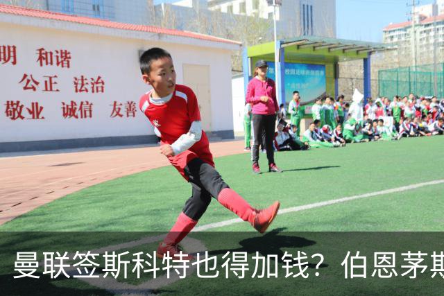 曼联签斯科特也得加钱？伯恩茅斯称8000万不卖！布阿迪已标价1亿