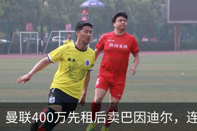 曼联400万先租后卖巴因迪尔，连清两人完成门将重建！下一步或出租齐尔克泽