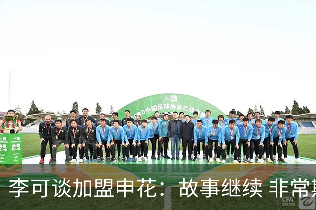 李可谈加盟申花：故事继续 非常期待接下来的一年