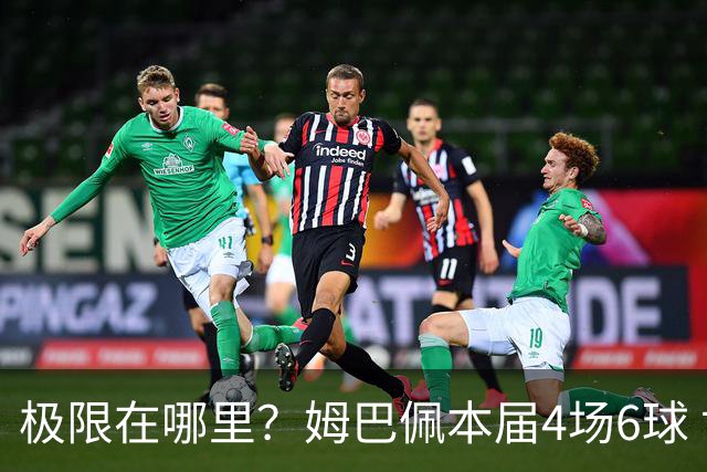 极限在哪里？姆巴佩本届4场6球 世界杯18场18球+加冕淘汰赛射手王