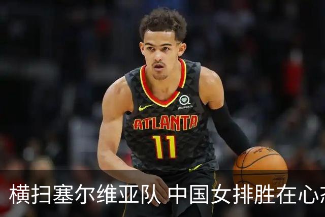 横扫塞尔维亚队 中国女排胜在心态转变