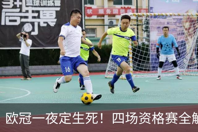 欧冠一夜定生死！四场资格赛全解析，赢了继续冲正赛输了直接回家