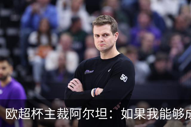 欧超杯主裁阿尔坦：如果我能够成功，那么任何人都可以