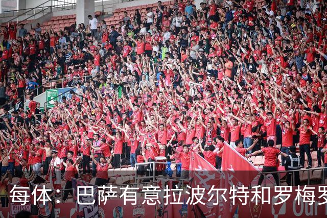 每体：巴萨有意拉波尔特和罗梅罗，后者身价不会低于5000万欧