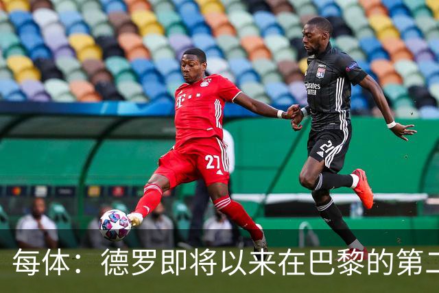 每体：德罗即将以来在巴黎的第二个赛季，他需要证明自己已准备好