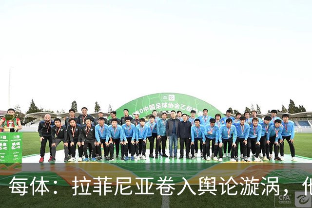 每体：拉菲尼亚卷入舆论漩涡，他可能因绕过中介买房被起诉