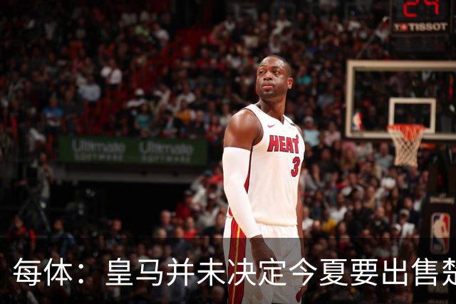 每体：皇马并未决定今夏要出售楚阿梅尼，但他很可能成为牺牲筹码