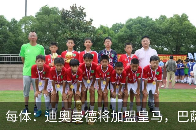 每体：迪奥曼德将加盟皇马，巴萨因佣金高放弃追求