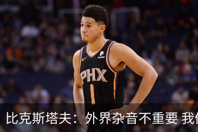比克斯塔夫：外界杂音不重要 我们要给予福克斯爱与支持