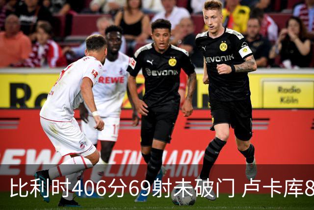 比利时406分69射未破门 卢卡库8场球荒上一球还是2018