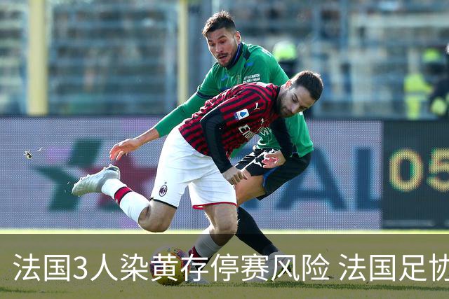 法国3人染黄存停赛风险 法国足协酝酿上诉力保奥利塞