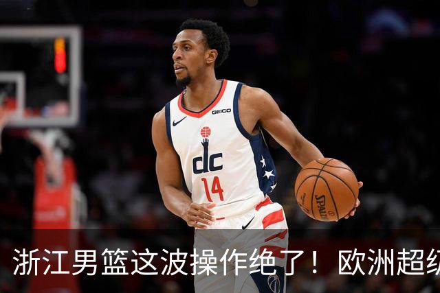 浙江男篮这波操作绝了！欧洲超级后卫空降，余嘉豪回归，championship冲啊最近CBA休赛期的消息，真是让人应接不暇