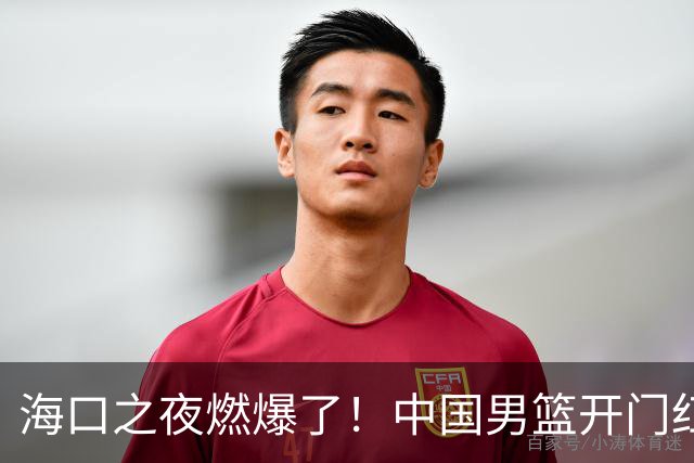 海口之夜燃爆了！中国男篮开门红背后，廖三宁让所有人眼前一亮