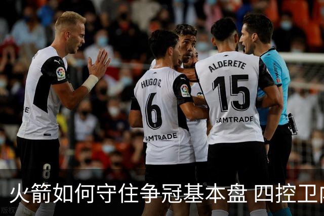 火箭如何守住争冠基本盘 四控卫内卷直指核心困境？