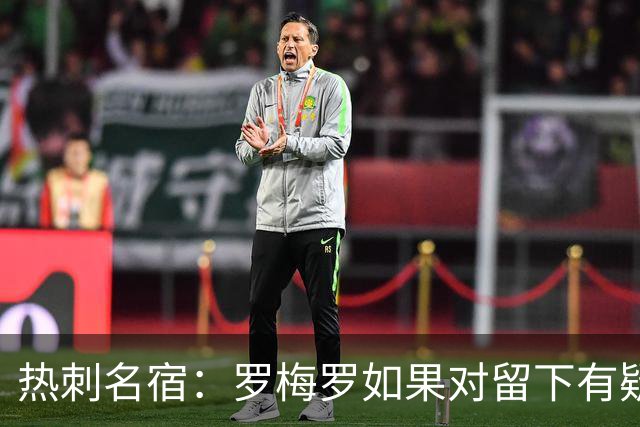 热刺名宿：罗梅罗如果对留下有疑虑那就走，我喜欢他但他必须自控