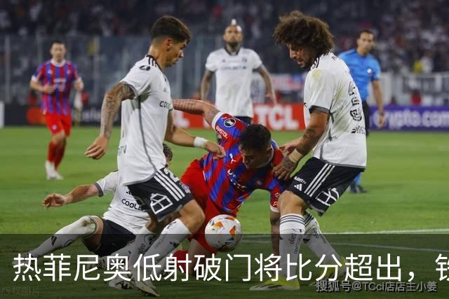 热菲尼奥低射破门将比分超出，铁人2-1铜梁龙