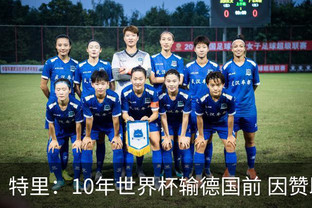 特里：10年世界杯输德国前 因赞助原因被迫穿西装