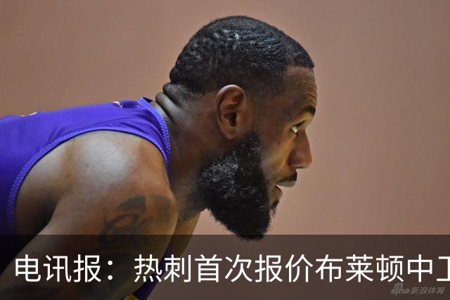 电讯报：热刺首次报价布莱顿中卫范赫克被拒，球员估值高达7000万