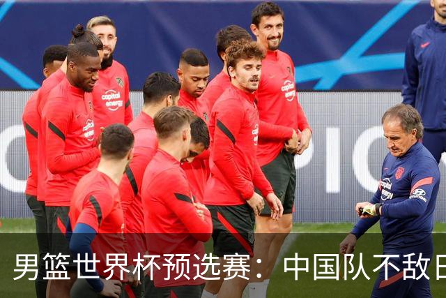 男篮世界杯预选赛：中国队不敌日本队
