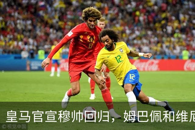 皇马官宣穆帅回归，姆巴佩和维尼修斯能受得了老一套吗