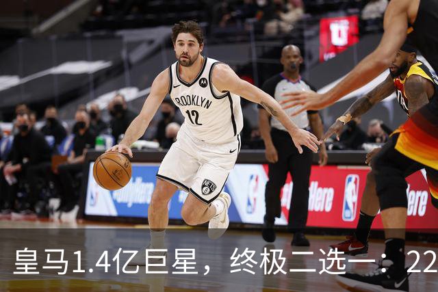 皇马1.4亿巨星，终极二选一：2200万年薪续约，或1.5亿转会阿森纳