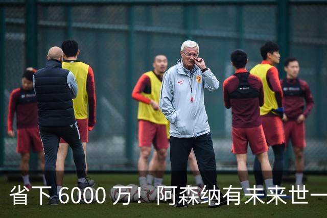 省下 6000 万！阿森纳有未来世一卫！1300 万妖星完美顶替萨利巴
