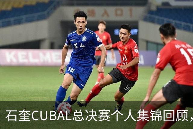 石奎CUBAL总决赛个人集锦回顾，全场得到33分11篮板