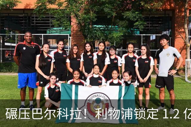 碾压巴尔科拉！利物浦锁定 1.2 亿超神边锋，完胜巴黎天才