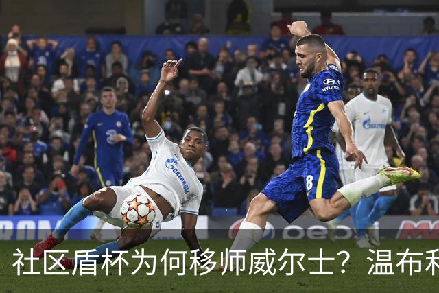 社区盾杯为何移师威尔士？温布利为演唱会让路，阿森纳曼城对决