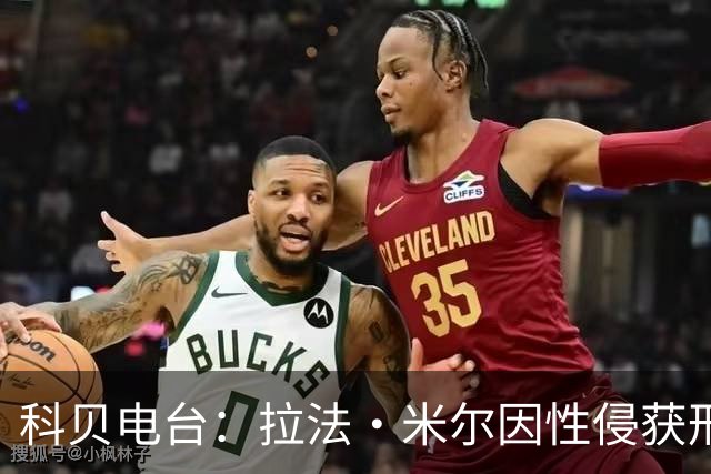 科贝电台：拉法·米尔因性侵获刑8年半，他否认指控并提起上诉
