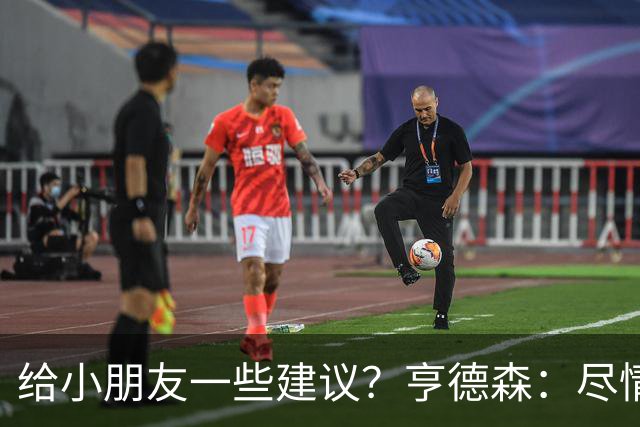 给小朋友一些建议？亨德森：尽情扑救、疯一点，我就是被逼出来的
