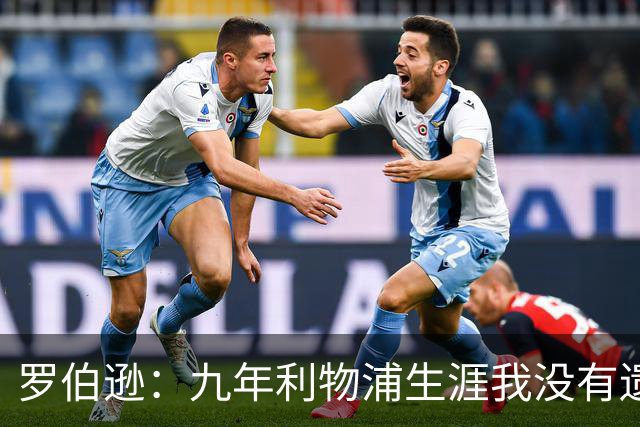 罗伯逊：九年利物浦生涯我没有遗憾，这是我人生当中最璀璨的篇章