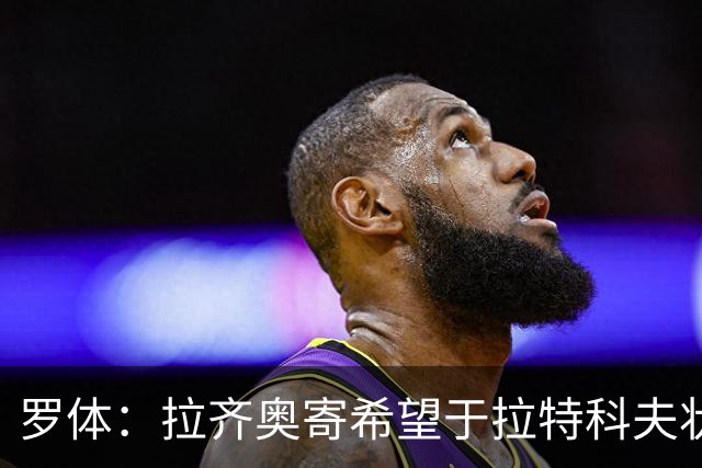 罗体：拉齐奥寄希望于拉特科夫状态复苏，加图索将重新评估球员