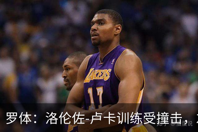 罗体：洛伦佐-卢卡训练受撞击，左脚踝受伤提前离场