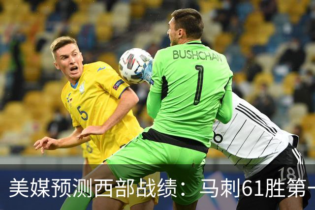 美媒预测西部战绩：马刺61胜第一 湖人48胜与火箭持平 开拓者44胜压勇士