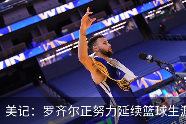美记：罗齐尔正努力延续篮球生涯 其审判定于2027年2月开始