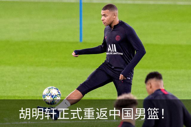 胡明轩正式重返中国男篮！
