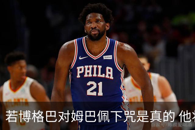若博格巴对姆巴佩下咒是真的 他将再也进不了法国队