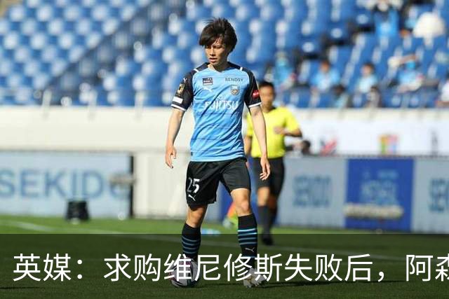 英媒：求购维尼修斯失败后，阿森纳有意引进阿尔瓦雷斯或巴尔科拉