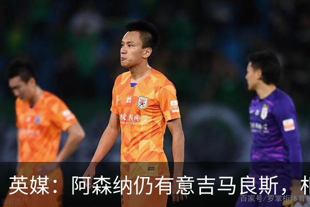 英媒：阿森纳仍有意吉马良斯，相信6500万镑能搞定这笔交易