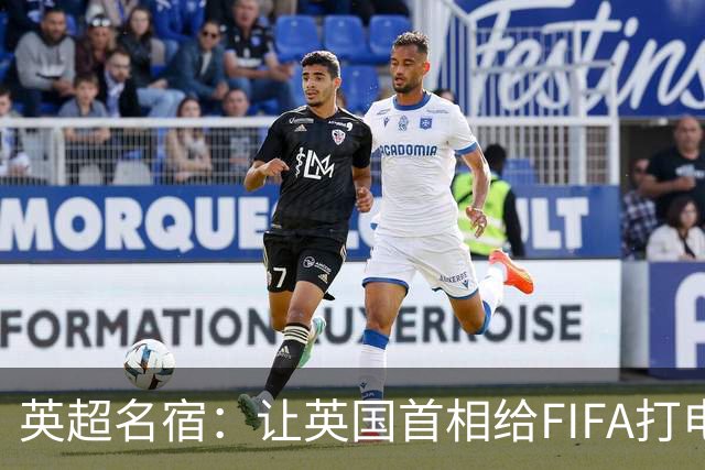 英超名宿：让英国首相给FIFA打电话 特朗普能做我们也能