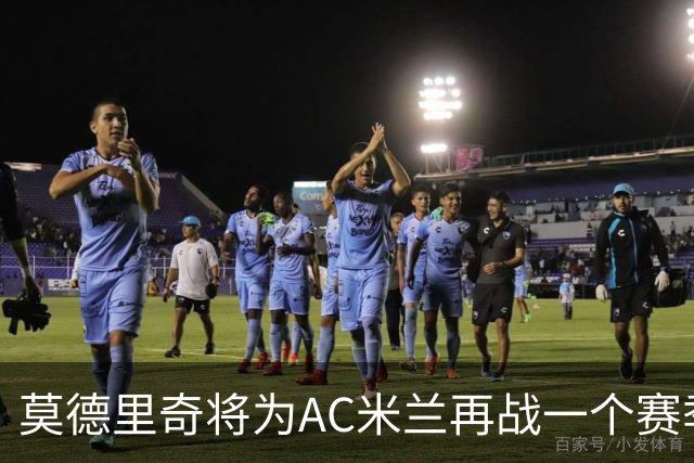 莫德里奇将为AC米兰再战一个赛季