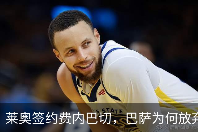 莱奥签约费内巴切，巴萨为何放弃门德斯的又一次推荐