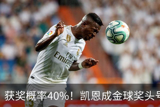 获奖概率40%！凯恩成金球奖头号热门，力压亚马尔和梅西！