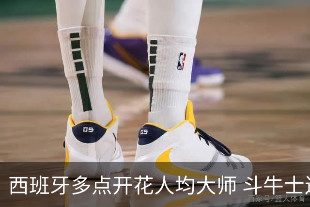 西班牙多点开花人均大师 斗牛士连两年半决赛击败法国
