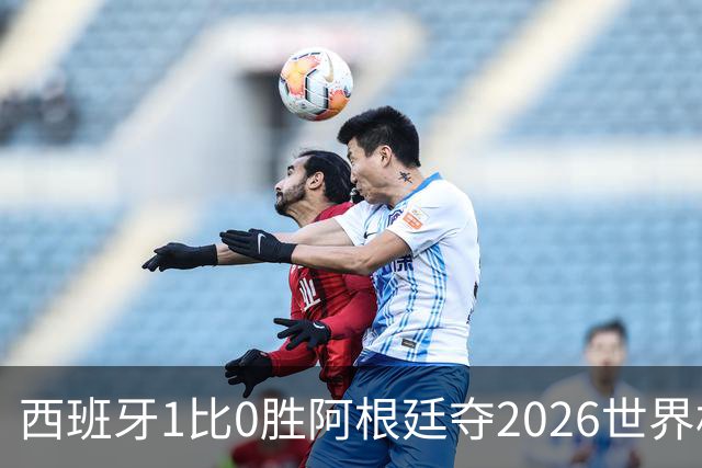 西班牙1比0胜阿根廷夺2026世界杯冠军 罗德里捧杯亚马尔瘫倒庆祝