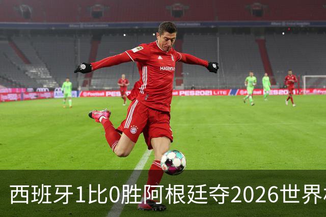 西班牙1比0胜阿根廷夺2026世界杯冠军 罗德里捧杯亚马尔瘫倒庆祝