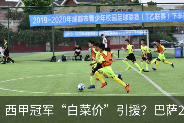 西甲冠军“白菜价”引援？巴萨2900万欧签下多特快马阿德耶米