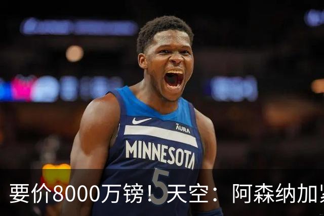 要价8000万镑！天空：阿森纳加紧对罗杰斯追求，密切关注布阿迪